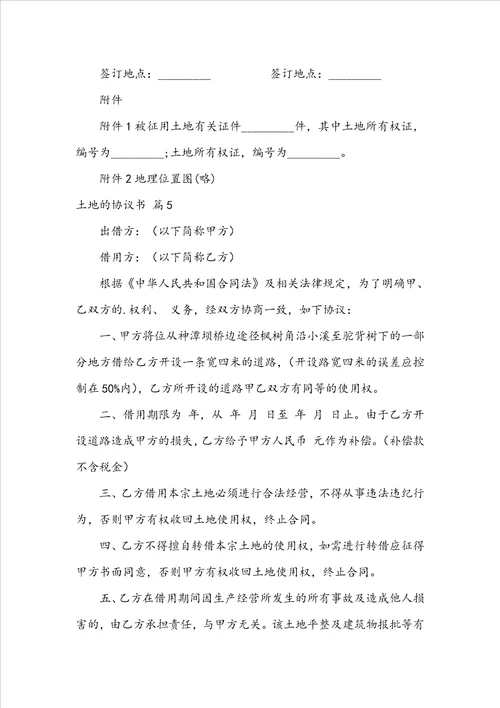 关于土地的协议书范文汇总七篇