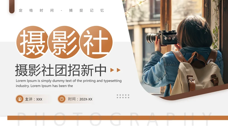 大学摄影社社团纳新大一新生招新摄影社PPT模版