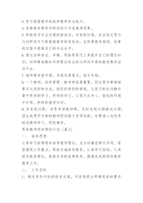 英语教师师徒帮扶计划.docx