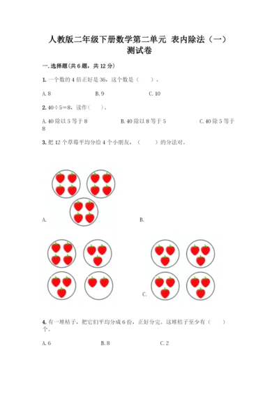 人教版二年级下册数学第二单元-表内除法(一)-测试卷(模拟题)-(2).docx