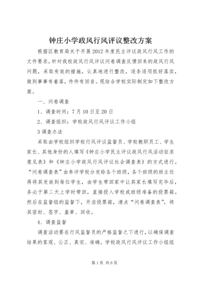 钟庄小学政风行风评议整改方案.docx