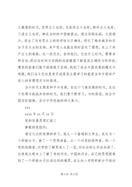 党的发展思想汇报.docx