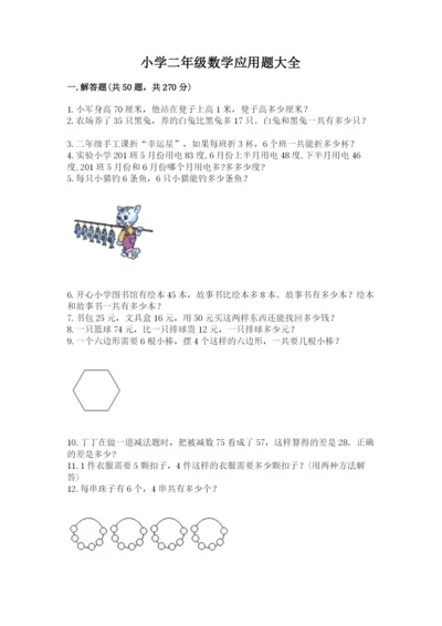 小学二年级数学应用题大全精品【夺分金卷】.docx