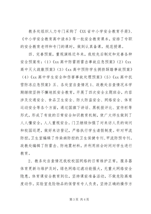 学校安全自查报告 (28).docx