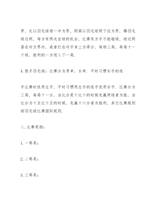 关于羽毛球比赛的优秀策划方案.docx