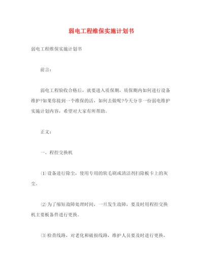 精编之弱电工程维保实施计划书2).docx
