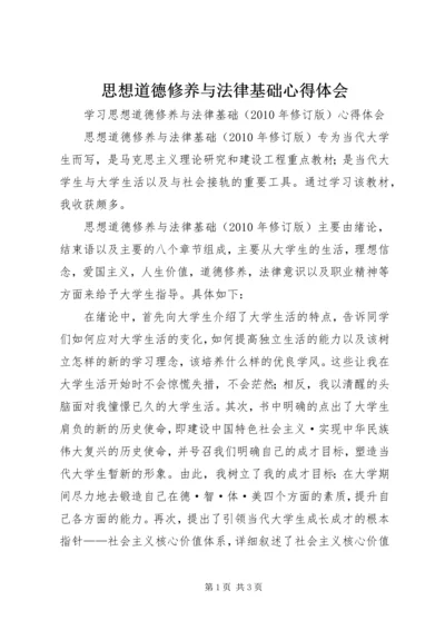 思想道德修养与法律基础心得体会 (5).docx