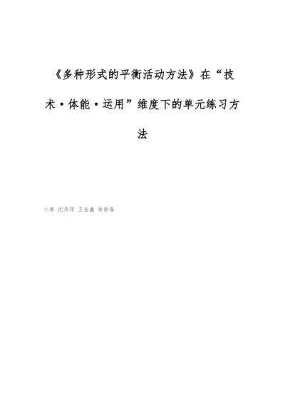 《多种形式的平衡活动方法》在技术·体能·运用维度下的单元练习方法.docx