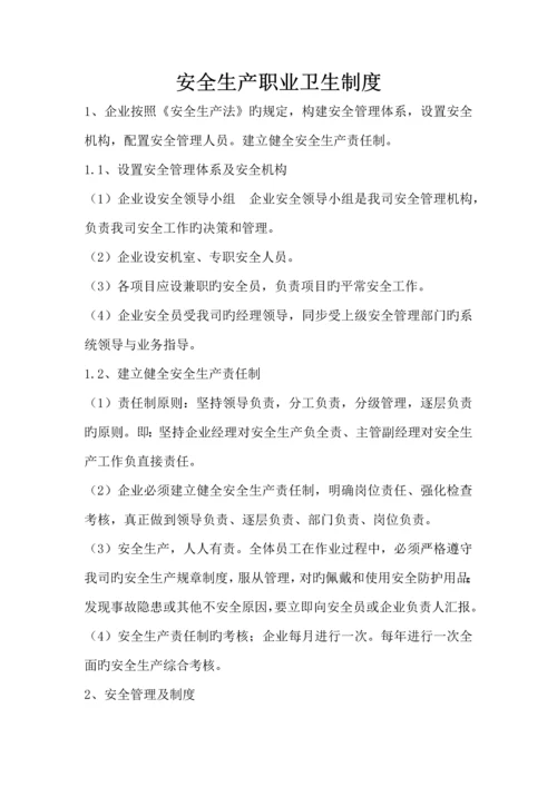 安全生产职业卫生制度.docx