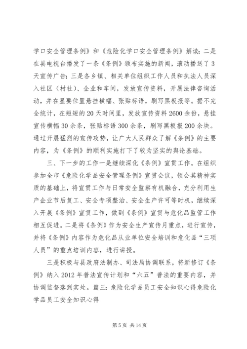 学习《危险化学品管理条例》的心得体会 (5).docx