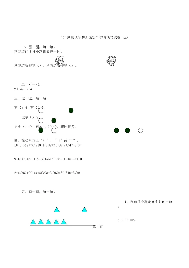 一年级上册数学单元测试题610认识及加减法A人教新课标