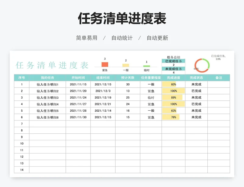 任务清单进度表
