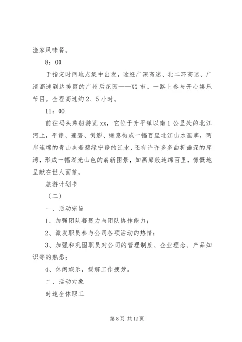 旅游计划书格式 (2).docx