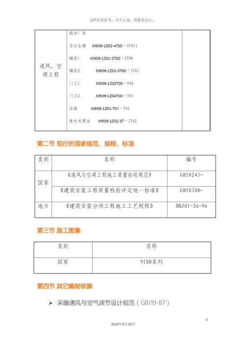 迅达通风和空调施工方案.docx