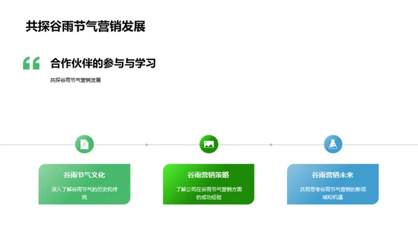 谷雨营销新篇章