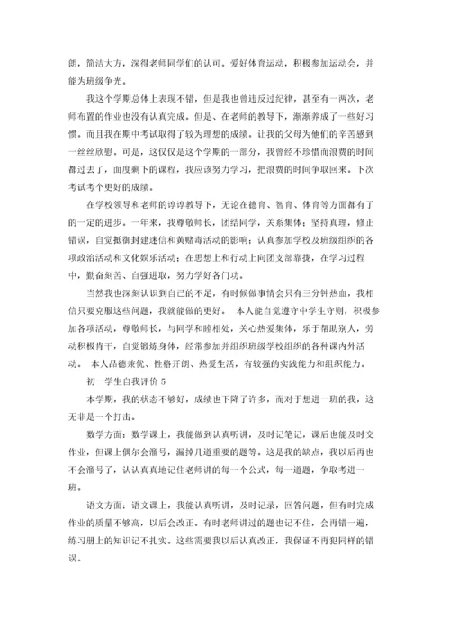 初一学生自我评价.docx