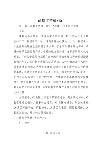 尚舞主持稿(新).docx