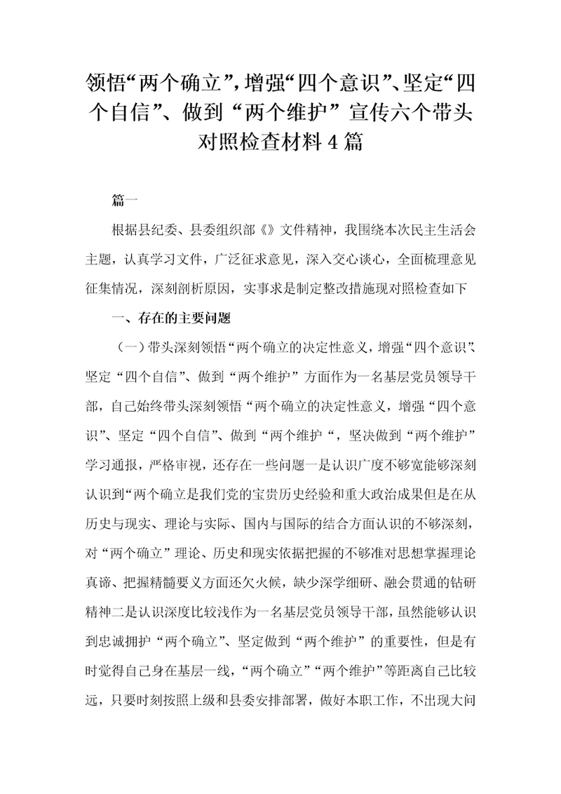 领悟“两个确立，增强“四个意识、坚定“四个自信、做到“两个维护宣传六个带头对照检查材料4篇