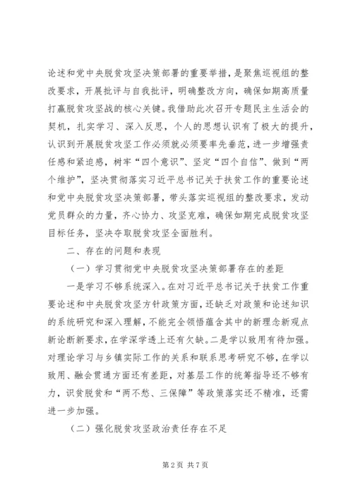 脱贫攻坚巡视反馈意见整改专题民主生活会、专题组织生活会个人对照检查材料.docx