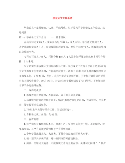 精编之毕业论文工作总结.docx