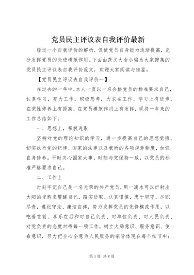 最新精编之党员民主评议表自我评价最新.docx