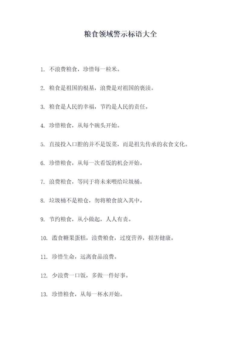 粮食领域警示标语大全