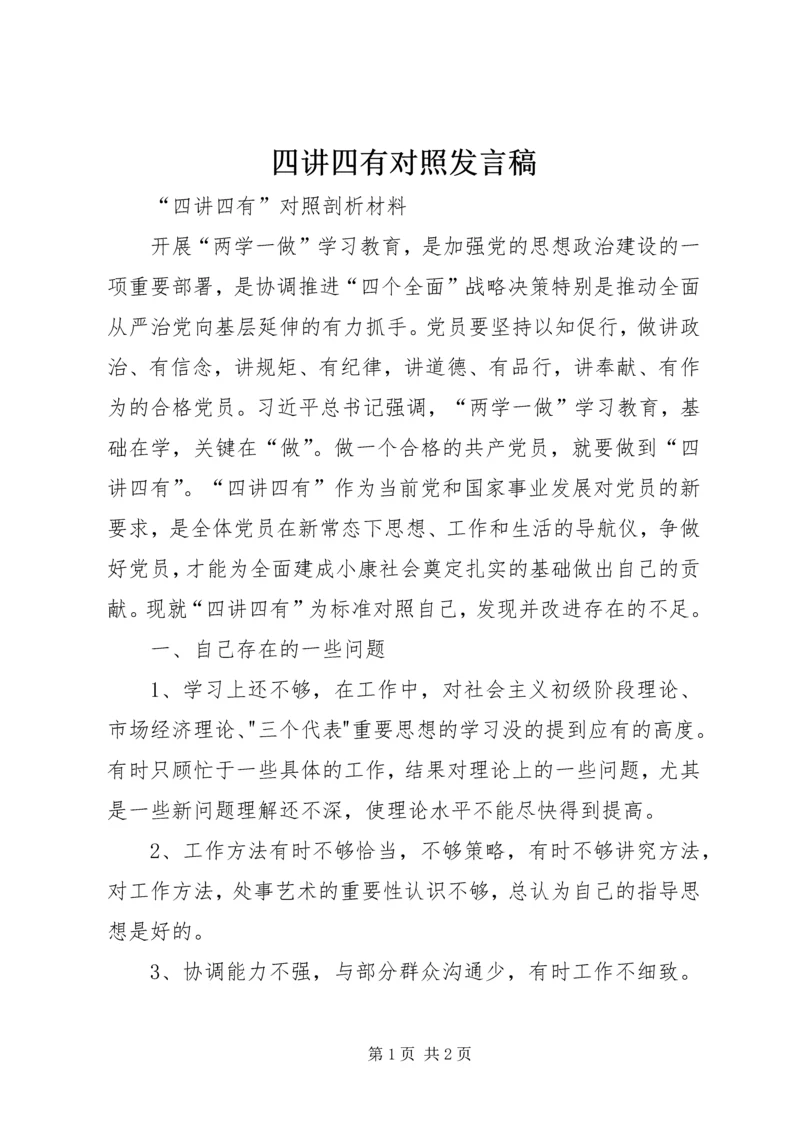 四讲四有对照发言稿 (5).docx