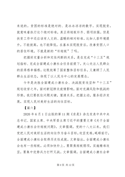 学习《关于全面建成小康社会补短板问题》感想6篇.docx