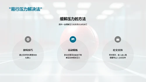 压力解析与应对