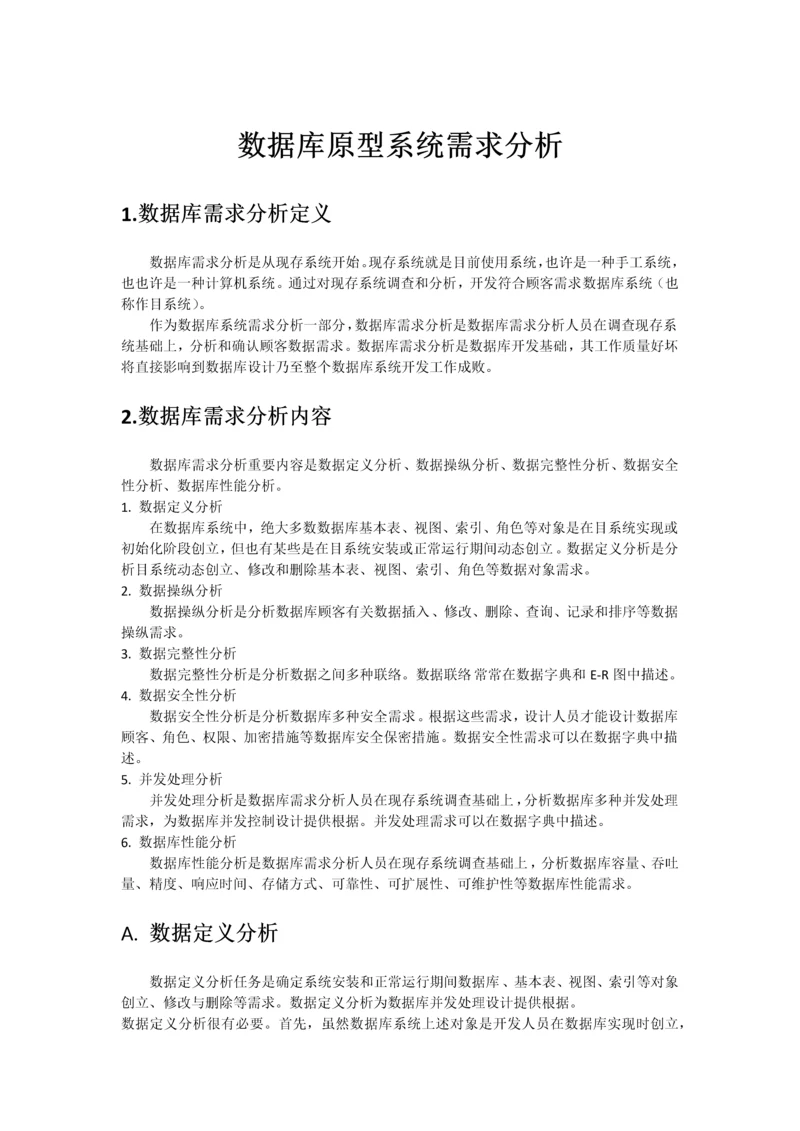 数据库原型设计需求分析报告.docx