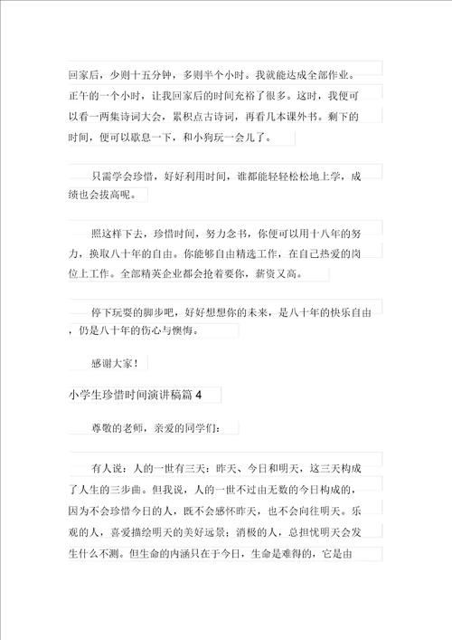 有关小学生珍惜时间演讲稿十篇