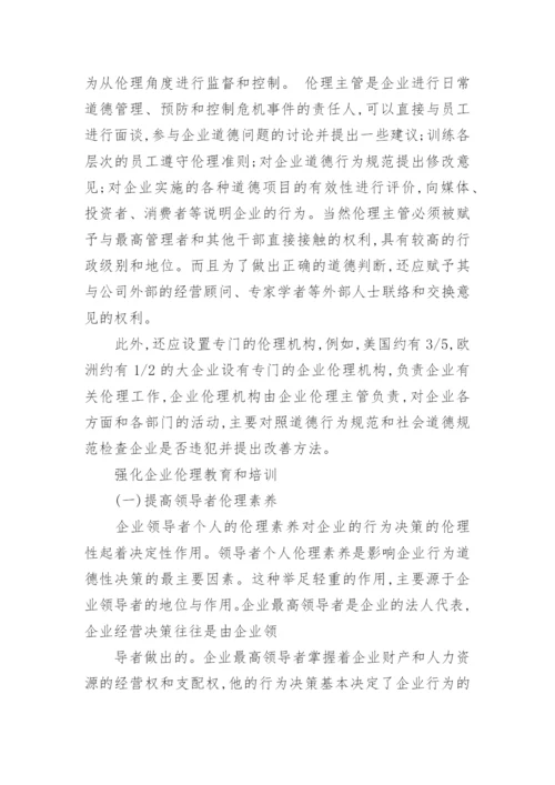 论社会转型期企业伦理体系的构建论文.docx