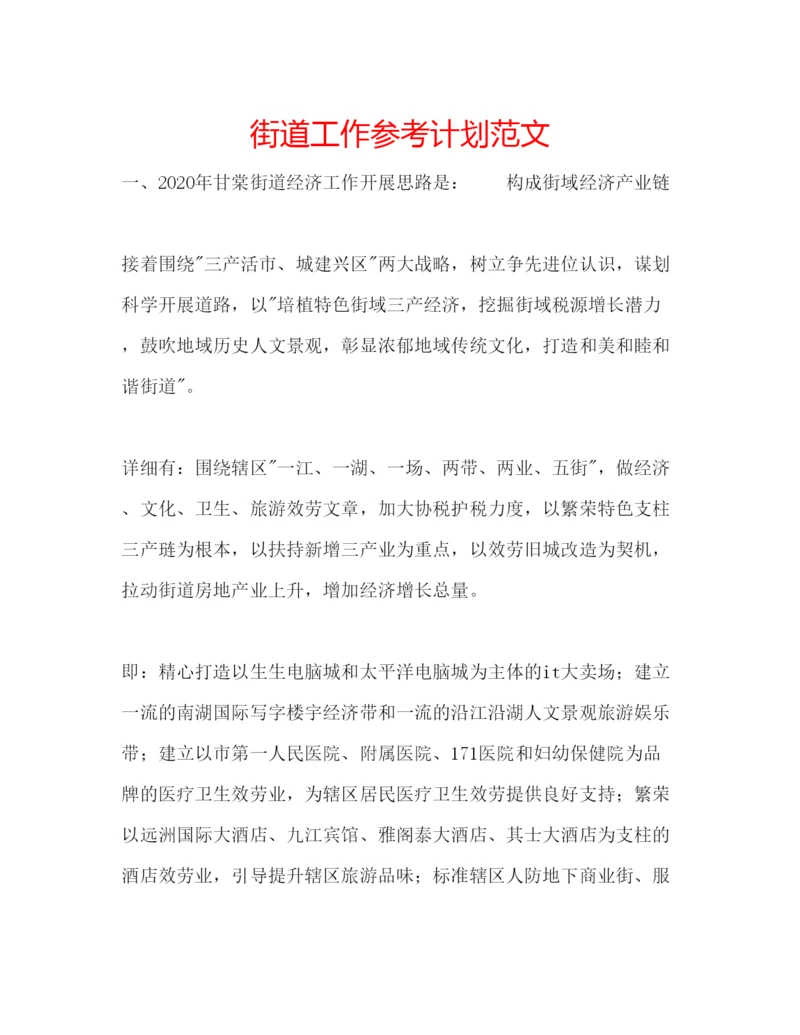 精编街道工作参考计划范文.docx