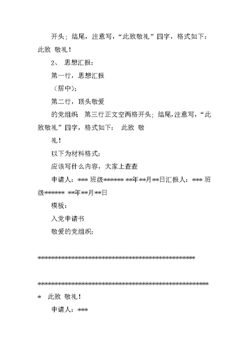 入党申请书的此致敬礼怎么写
