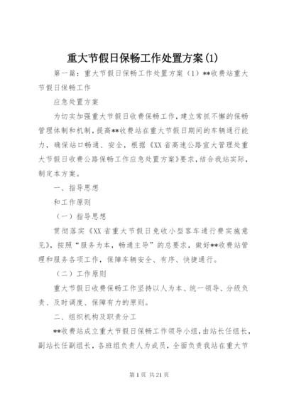 重大节假日保畅工作处置方案(1).docx