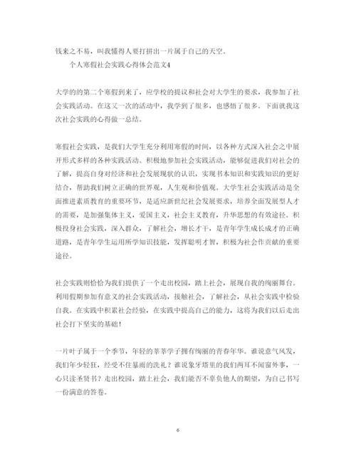 精编个人寒假社会实践心得体会范文4篇.docx