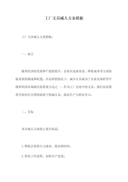 工厂文员减人方案模板