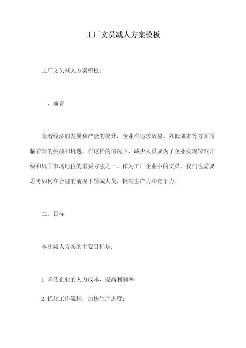 工厂文员减人方案模板