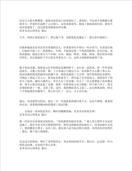 家务劳动心得体会精选18篇