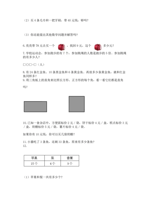 小学二年级上册数学应用题100道含解析答案.docx