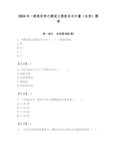 2024年一级造价师之建设工程技术与计量（水利）题库附答案（预热题）.docx