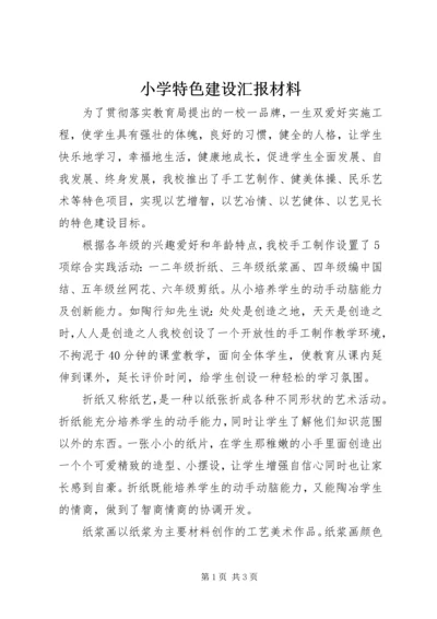 小学特色建设汇报材料 (3).docx