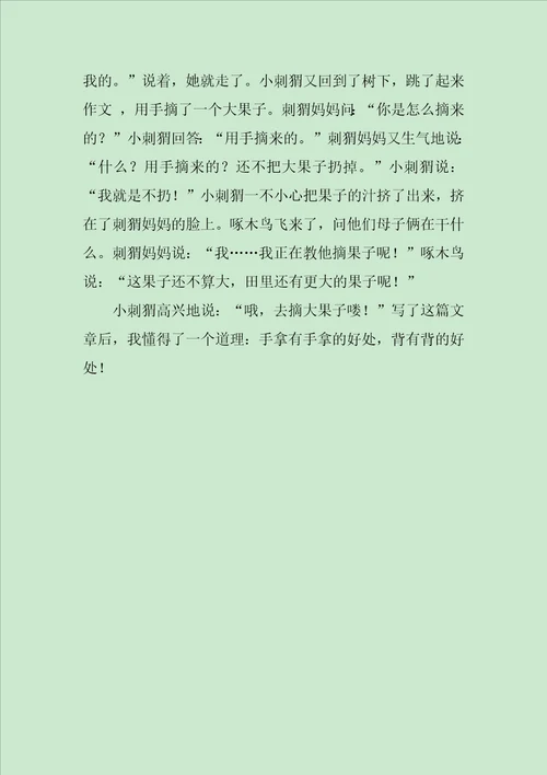 小刺猬背西瓜作文750字