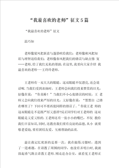 “我最喜欢的老师征文5篇