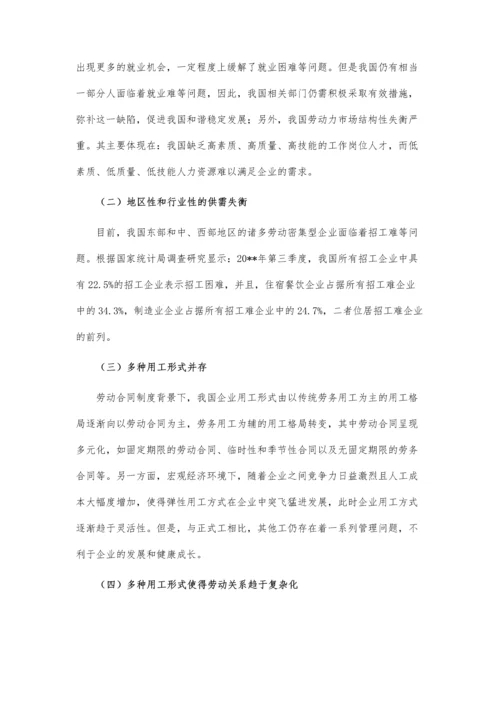 企业人力资源管理劳动关系研究论文.docx