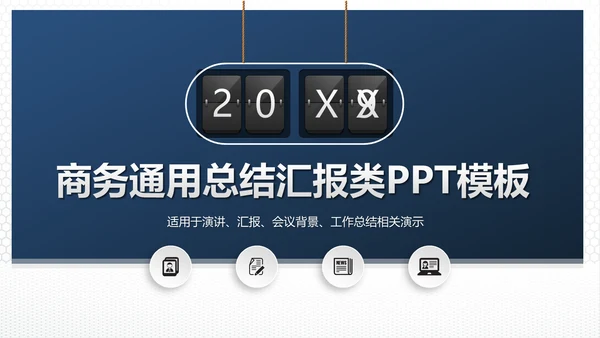 简约商务工作总结汇报通用PPT模板