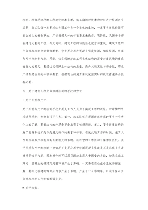 建筑工程施工中如何做好主体结构检测.docx