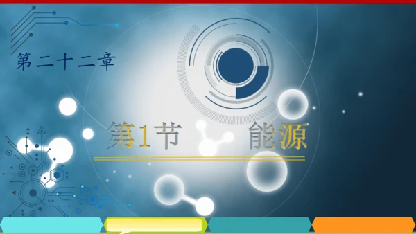 22.1 能源22.2核能 (共30张PPT) -2023-2024学年九年级物理全一册同步高效助教