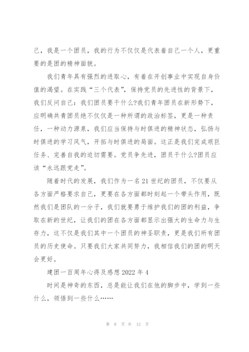 建团一百周年心得及感想2022年.docx