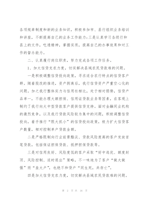 银行的普通员工述职报告优秀总结.docx